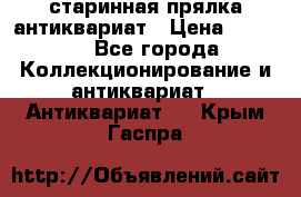 старинная прялка антиквариат › Цена ­ 3 000 - Все города Коллекционирование и антиквариат » Антиквариат   . Крым,Гаспра